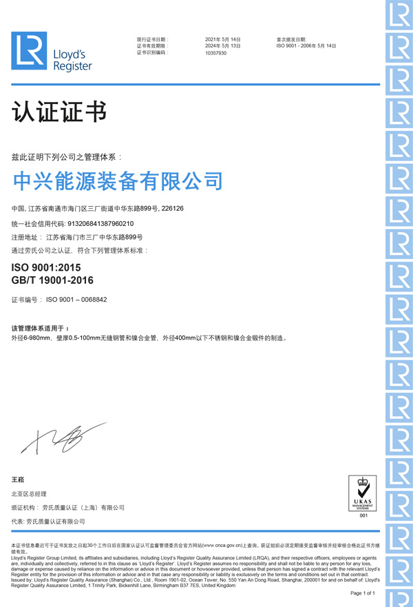劳氏质量管理体系认证证书（中文）