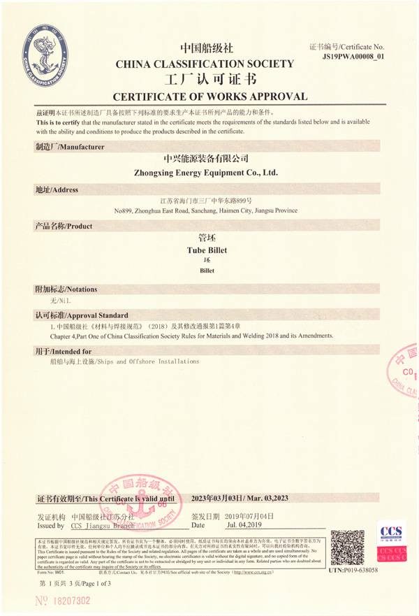 中国船级社工厂认可证书（管坯）-1