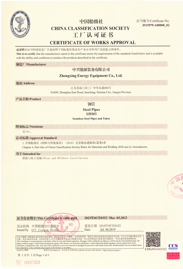 中国船级社工厂认可证书（钢管）-1