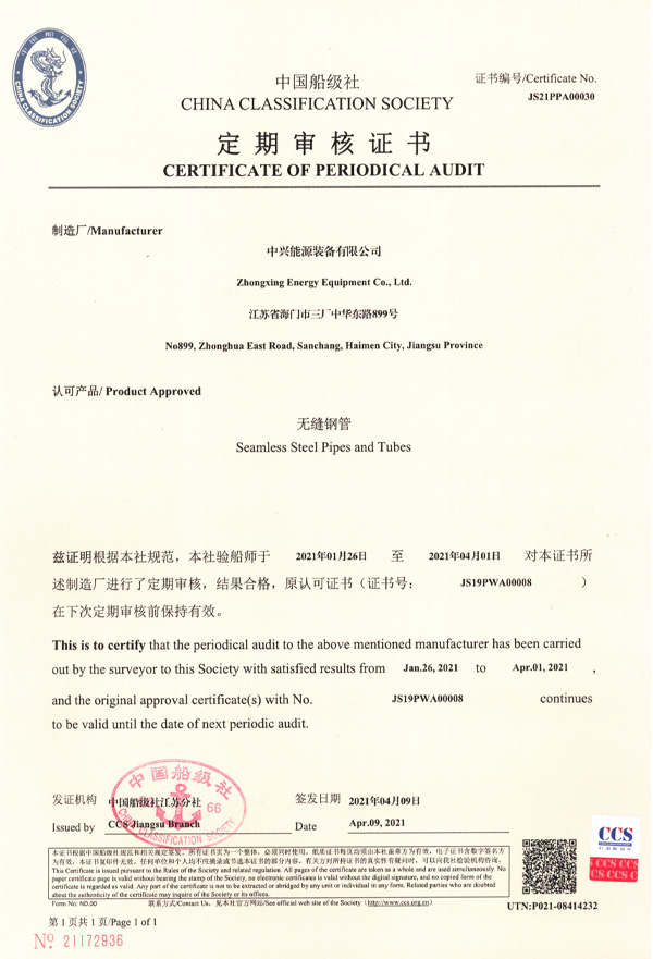 中国船级社定期审核证书（无缝钢管）